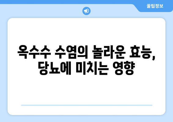 옥수수 수염으로 당뇨 관리? 천연 당뇨 관리법 완벽 가이드 | 옥수수 수염 효능, 당뇨 관리, 천연 요법