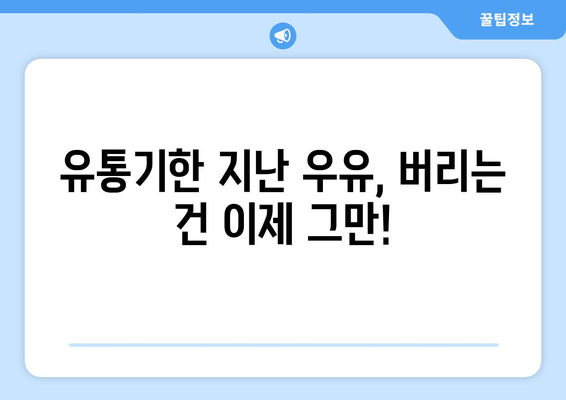 유통기한 지난 우유, 버리지 마세요! 놀라운 변신| 가정 관리부터 취미까지 | 활용법, 재활용, DIY, 친환경