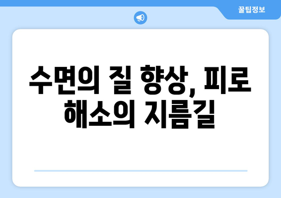 수면의 질 저하가 피로감을 높이는 이유| 왜 잠을 자도 피곤할까? | 수면 부족, 수면 장애, 피로 해소