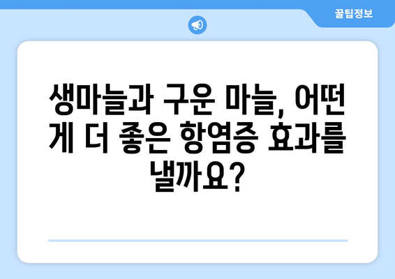 생마늘 vs 구운 마늘| 어떤 게 항염증 효과가 더 좋을까? | 항염증 효과 비교, 생마늘, 구운마늘, 건강 정보