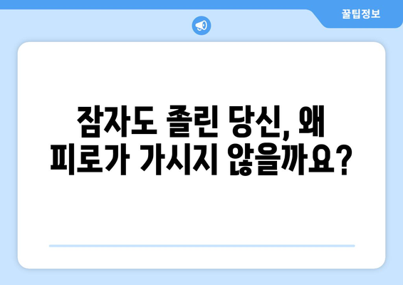 잠자도 졸린 당신, 왜 그럴까? | 과도한 수면과 피로의 관계