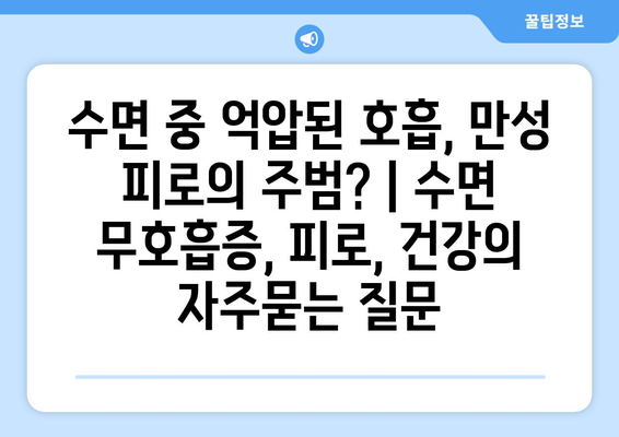 수면 중 억압된 호흡, 만성 피로의 주범? | 수면 무호흡증, 피로, 건강