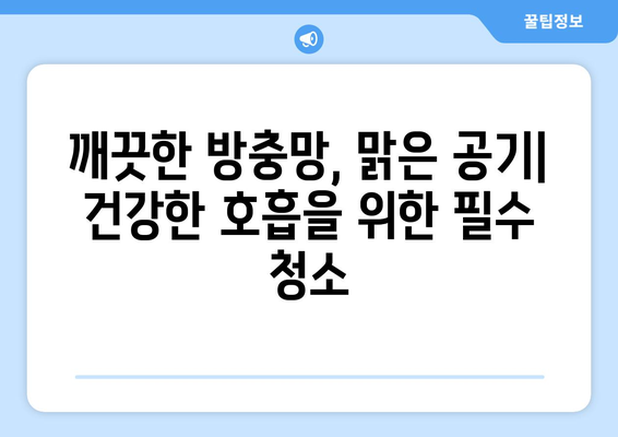 방충망 청소, 건강까지 잡는 놀라운 효과! | 집안 전체 건강 개선, 숨겨진 이점, 청소 팁