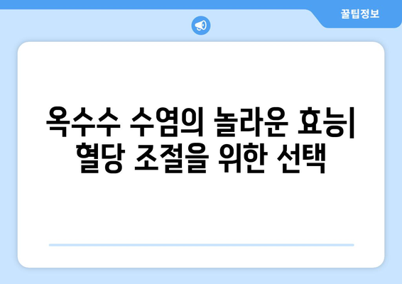 옥수수 수염 차, 당뇨 관리에 도움이 될까요? | 혈당 조절, 천연 건강 관리, 옥수수 수염 효능