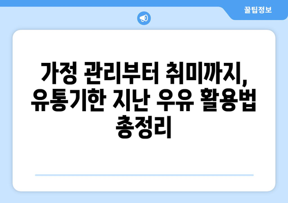 유통기한 지난 우유, 버리지 마세요! 놀라운 변신| 가정 관리부터 취미까지 | 활용법, 재활용, DIY, 친환경