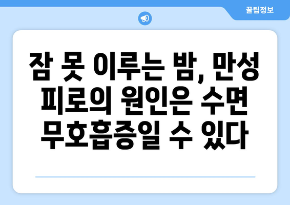 수면 중 억압된 호흡, 만성 피로의 주범? | 수면 무호흡증, 피로, 건강