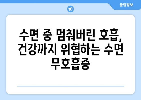 수면 중 억압된 호흡, 만성 피로의 주범? | 수면 무호흡증, 피로, 건강