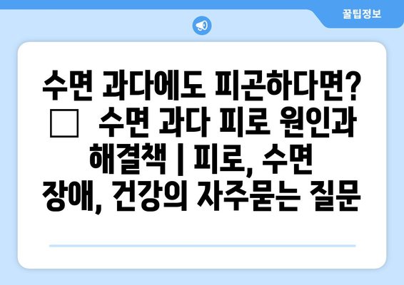 수면 과다에도 피곤하다면? 😴  수면 과다 피로 원인과 해결책 | 피로, 수면 장애, 건강