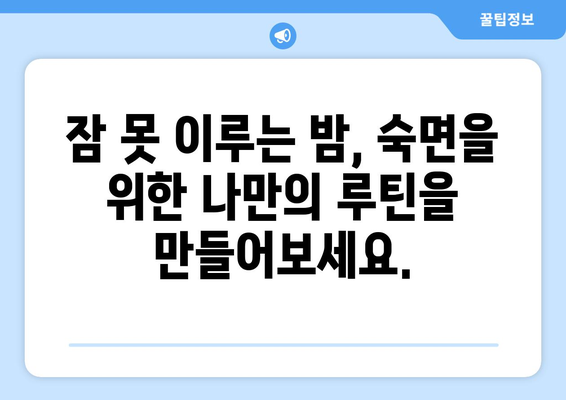 잠에서 깨면 더 피곤한 이유 5가지| 숙면 방해 요인 파헤치기 | 수면 부족, 피로, 건강 팁