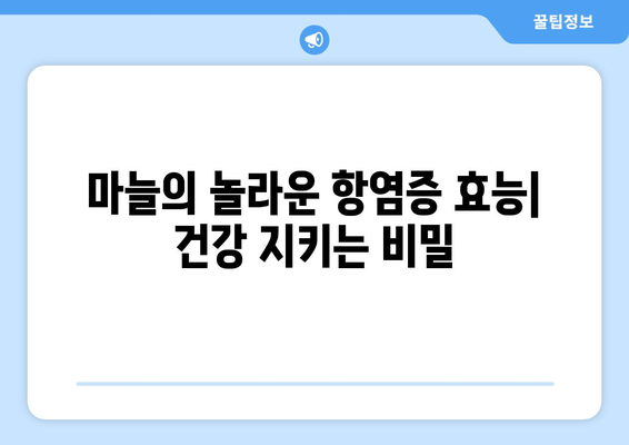 마늘의 항염증 효과| 생마늘 vs 구운 마늘, 어떤 게 더 효과적일까? |  항염증, 마늘 효능, 건강 정보