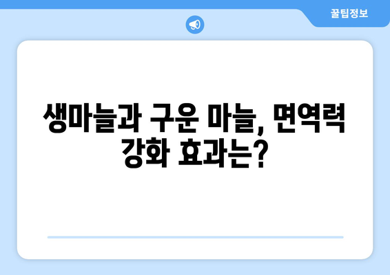 생마늘 vs 구운 마늘| 면역력 강화 효과 비교 분석 | 면역 체계, 건강, 마늘 효능