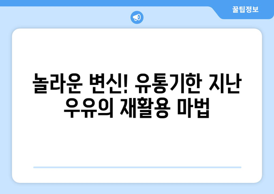 유통기한 지난 우유, 버리지 마세요! 놀라운 변신| 가정 관리부터 취미까지 | 활용법, 재활용, DIY, 친환경