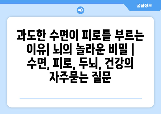 과도한 수면이 피로를 부르는 이유| 뇌의 놀라운 비밀 | 수면, 피로, 두뇌, 건강