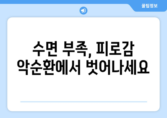 수면 중단과 피로감의 악순환| 끊어내는 5가지 방법 | 수면 장애, 피로 해소, 건강 관리