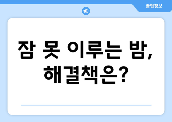 잠자리에 들면 왜 더 졸릴까? | 수면 사이클, 호르몬 변화, 숙면 팁