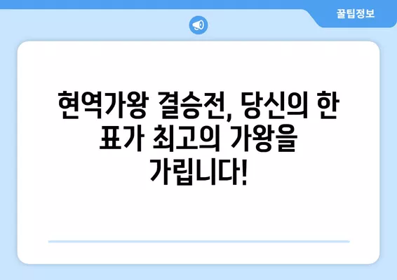 현역가왕 결승전 문자투표 방법| 투표 번호 & TOP7 순위 공개! | 현역가왕, 문자투표, 결승전, 투표번호, 순위, 결과