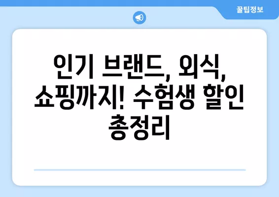 2022 수험생 할인 꿀팁! 놓치지 말고 챙겨봐 | 수험생 할인 이벤트, 기간, 혜택 정보