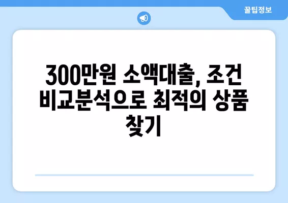 기대출과다자도 가능! 300만원 소액대출 조건 비교분석 | 추가대출, 저신용자 대출, 쉬운 대출