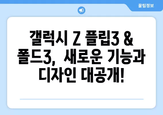 갤럭시 Z 플립3 & 폴드3 사전예약 & 출시 정보 총정리| 가격, 톰 브라운 에디션까지! | 삼성, 갤럭시 Z, 플립3, 폴드3, 사전예약, 출시, 가격, 톰 브라운 에디션