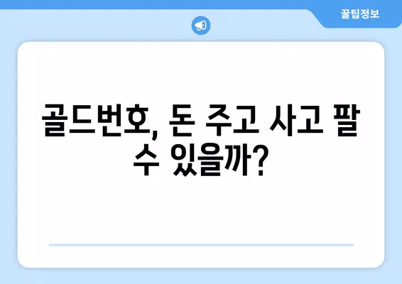 골드번호 팝니다, 삽니다| 과연 거래가 가능할까요? | 골드번호, 거래, 법률, 주의사항