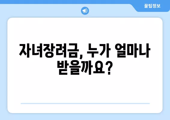 자녀장려금 신청 방법 & 지급일| 대상, 재산 기준 총정리 | 2023년 최신 정보