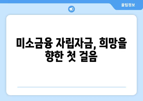 미소금융 취약계층 자립 지원| 정부 생활 안정 자금 대출 상세 가이드 |  미소금융, 자립자금, 정부 지원, 생활 안정, 대출 정보