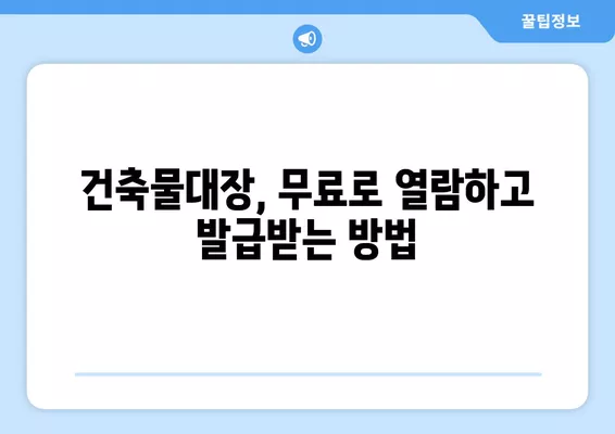 건축물대장 무료열람 발급, 이렇게 하면 됩니다! | 건축물대장, 무료열람, 발급 방법, 온라인, 오프라인