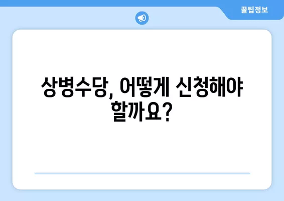 상병수당 신청 완벽 가이드| 조건, 방법, 금액, 대상까지 한번에! | 상병수당, 질병, 부상, 휴업, 휴직