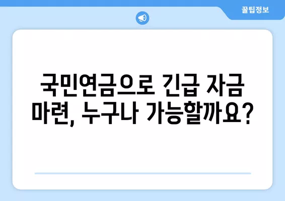 국민연금 대출 & 실버론 이용 조건 완벽 가이드| 자격, 금리, 한도까지 | 연금, 대출, 노후준비, 금융