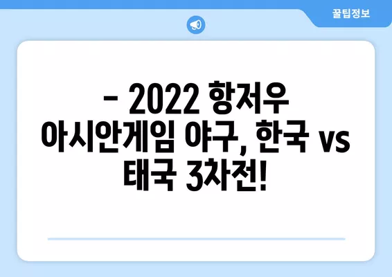 2022 항저우 아시안게임 야구 조별리그 B조 3차전! 한국 vs 태국 경기 무료 중계 채널 안내 | 대한민국, 태국, 야구, 중계,  2024년 10월 3일