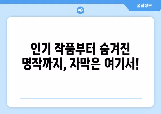 애니메이션 & 영화 자막 천국! 🏆 베스트 6 사이트 추천 | 무료 다운로드, 깔끔한 자막