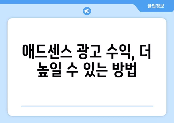 구글애드센스 CPC 단가 1.98달러 달성! 나만의 성공 전략 공개 | 애드센스 수익, CPC 높이기, 광고 수익 극대화