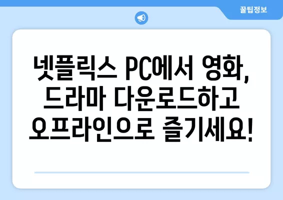 넷플릭스 PC 다운로드 받는 방법| 간편하고 빠르게 즐기세요 | 넷플릭스, PC, 다운로드, 오프라인 시청