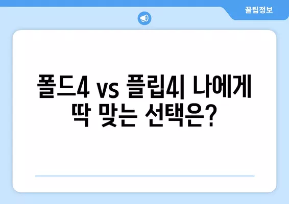 갤럭시 Z 폴드4 & 플립4 사전예약 완벽 가이드| 가격, 출시일, 스펙, eSIM까지 한번에! | 갤럭시 Z 폴드4, 갤럭시 Z 플립4, 사전예약, 가격, 출시일, 스펙, eSIM