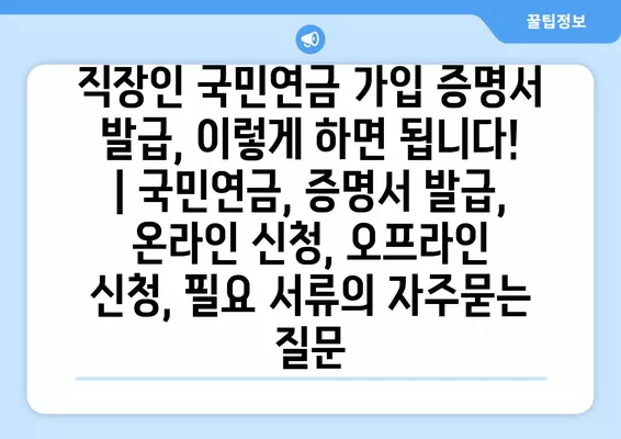 직장인 국민연금 가입 증명서 발급, 이렇게 하면 됩니다! | 국민연금, 증명서 발급, 온라인 신청, 오프라인 신청, 필요 서류