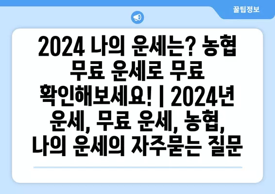 2024 나의 운세는? 농협 무료 운세로 무료 확인해보세요! | 2024년 운세, 무료 운세, 농협, 나의 운세