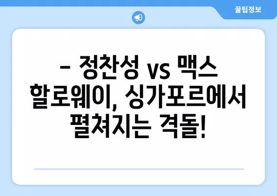 정찬성 vs 맥스 할로웨이 UFC 파이트 나이트 싱가포르 실시간 무료 중계 | 8월 26일, 코리안 좀비 vs 맥스 할로웨이 경기 생중계 채널 정보