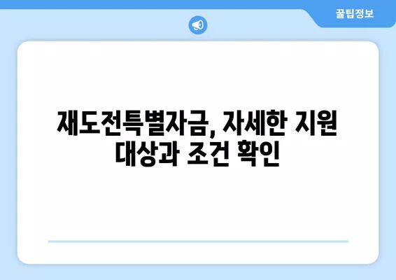 재도전특별자금 소상공인 저금리 대출 지원 안내 | 소상공인 지원, 사업 재기, 금융 지원