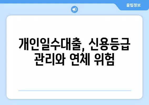 무직자 당일 OK! 개인일수대출 이자, 조건, 후기, 주의사항 완벽 정리 |  대출, 신용대출, 급전, 비상금