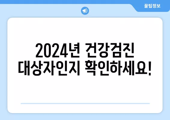 2024년 건강검진, 대상자 조회부터 신청까지 한번에! | 건강검진, 건강보험, 국민건강보험공단