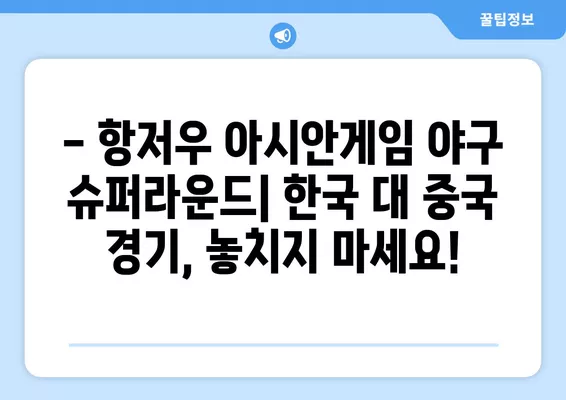 항저우 아시안게임 야구 슈퍼라운드 2차전| 한국 vs 중국, 무료 중계 채널 정보! | 2024년 10월 6일, 대한민국 대 중국 야구 경기 실시간 시청