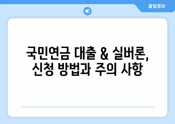 국민연금 대출 & 실버론 이용 조건 완벽 가이드| 자격, 금리, 한도까지 | 연금, 대출, 노후준비, 금융