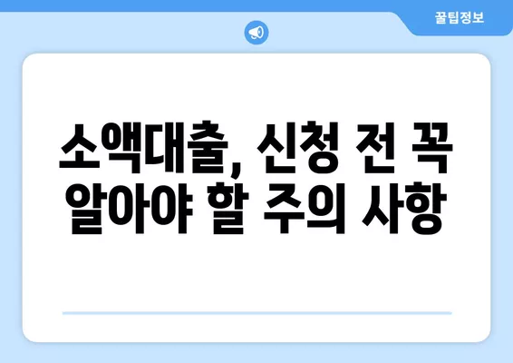 당일 소액 대출 가능한 곳! 무서류 이용 조건 알아보기 | 소액대출, 당일대출, 무서류, 간편대출, 급전