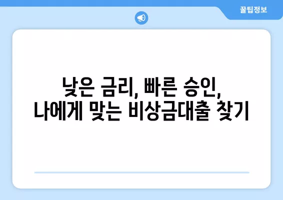 무직자 비상금대출 소액 쉬운곳 11가지 상품 비교 |  조건, 금리, 한도, 신청방법 총정리