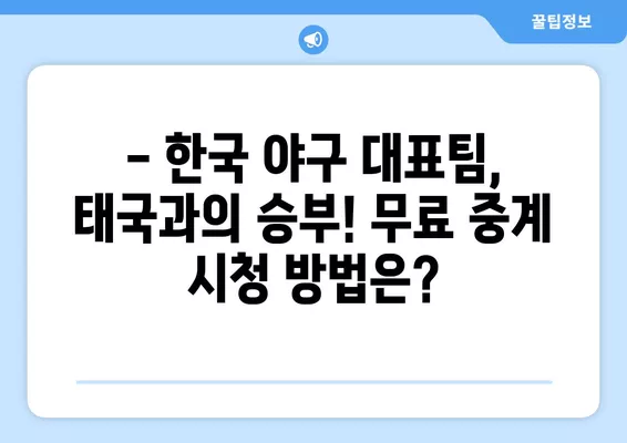 2022 항저우 아시안게임 야구 조별리그 B조 3차전! 한국 vs 태국 경기 무료 중계 채널 안내 | 대한민국, 태국, 야구, 중계,  2024년 10월 3일