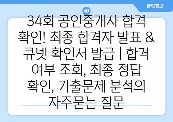 34회 공인중개사 합격 확인! 최종 합격자 발표 & 큐넷 확인서 발급 | 합격 여부 조회, 최종 정답 확인, 기출문제 분석