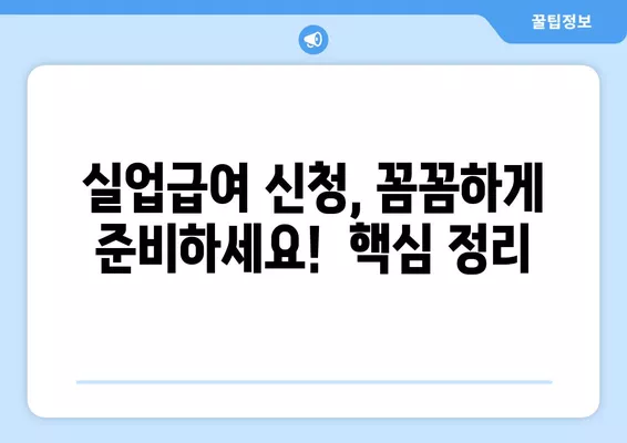 실업급여 신청, 이제부터 꼼꼼히 확인하세요! | 조건, 폐지, 요건 강화, 변경사항, 최신 정보