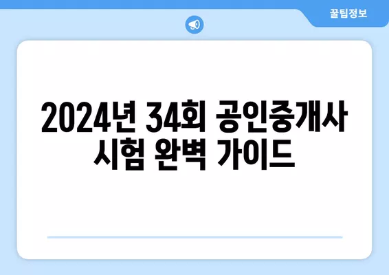 2024년 34회 공인중개사 시험| 가답안 확인부터 이의신청까지 완벽 가이드 | 시험시간, 일정, 유의사항, 준비물, 난이도