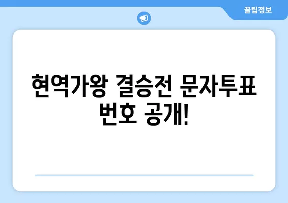 현역가왕 결승전 문자투표 방법| 투표 번호 & TOP7 순위 공개! | 현역가왕, 문자투표, 결승전, 투표번호, 순위, 결과