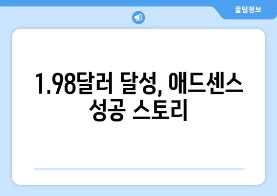 구글애드센스 CPC 단가 1.98달러 달성! 나만의 성공 전략 공개 | 애드센스 수익, CPC 높이기, 광고 수익 극대화